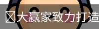 🔥大赢家致力打造火热平台 | 官方入口_最新体验直达🚀
